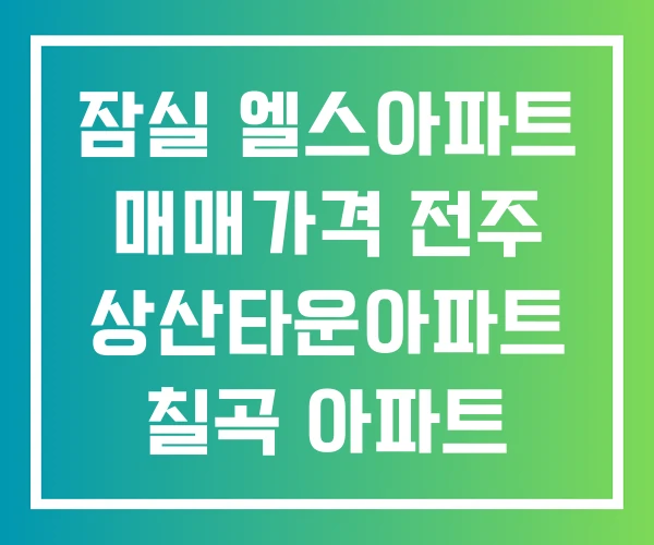 잠실 엘스아파트 매매가격 전주 상산타운아파트 칠곡 아파트
