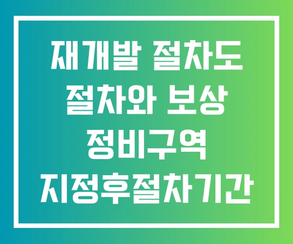 재개발 절차도 절차와 보상 정비구역 지정후절차기간
