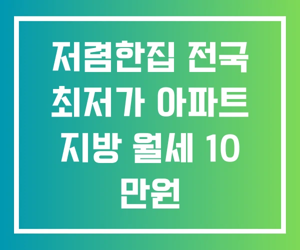 저렴한집 전국 최저가 아파트 지방 월세 10 만원