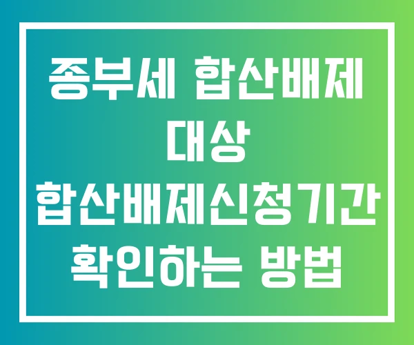 종부세 합산배제 대상 합산배제신청기간 확인하는 방법