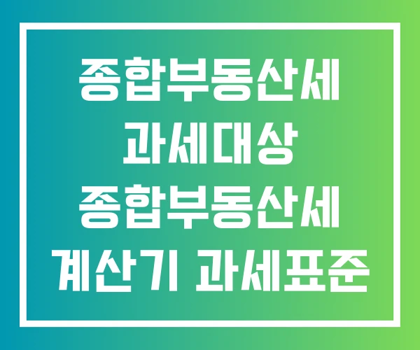 종합부동산세 과세대상 종합부동산세 계산기 과세표준 계산