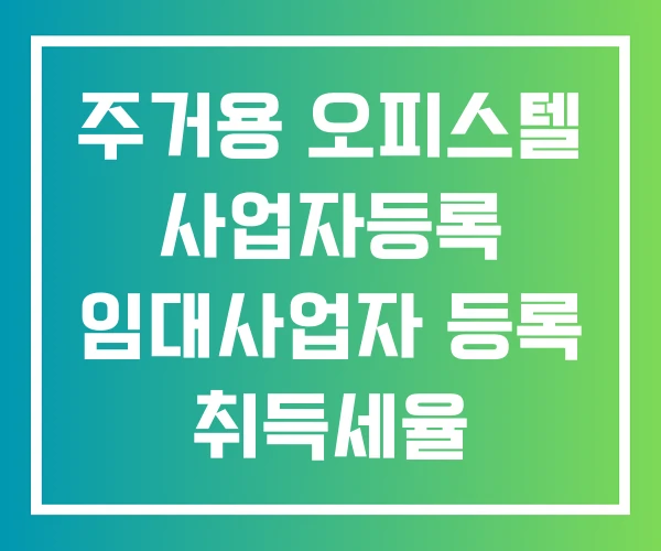 주거용 오피스텔 사업자등록 임대사업자 등록 취득세율