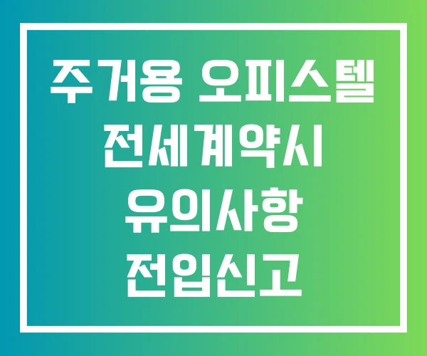 주거용 오피스텔 전세계약시 유의사항 전입신고 종합부동산세