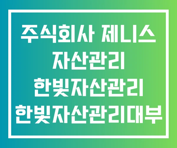 주식회사 제니스 자산관리 한빛자산관리 한빛자산관리대부