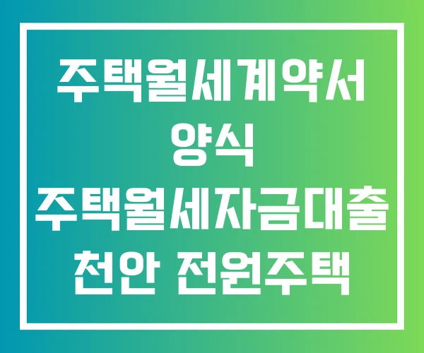 주택월세계약서 양식 주택월세자금대출 천안 전원주택 월세