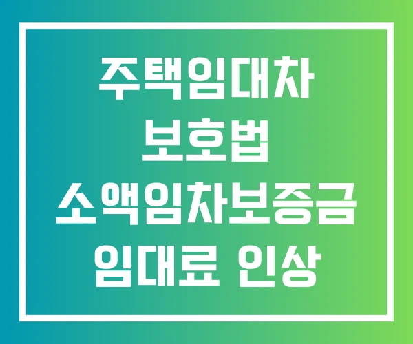 주택임대차 보호법 소액임차보증금 임대료 인상 제3조
