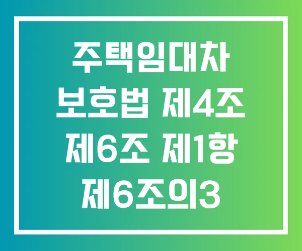 주택임대차 보호법 제4조 제6조 제1항 제6조의3