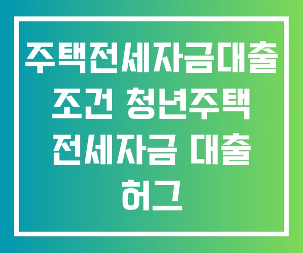 주택전세자금대출 조건 청년주택 전세자금 대출 허그 든든전세주택