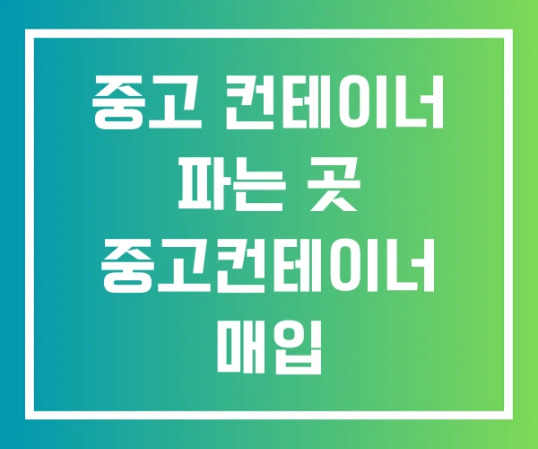 중고 컨테이너 파는 곳 중고컨테이너 매입 중고컨테이너하우스 가격
