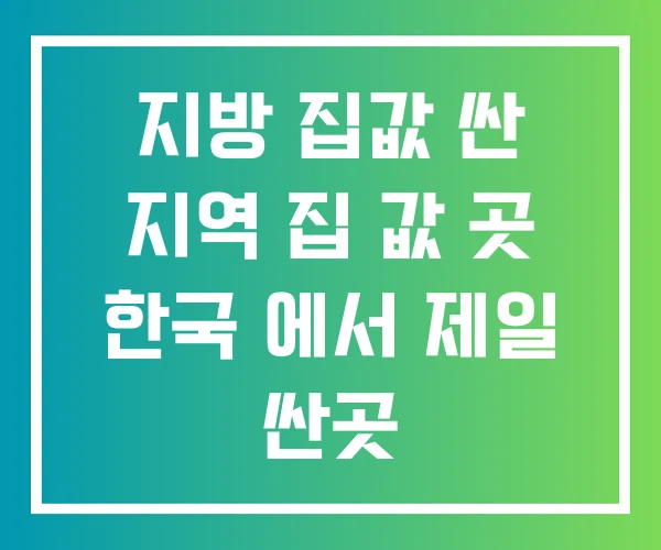 지방 집값 싼 지역 집 값 곳 한국 에서 제일 싼곳