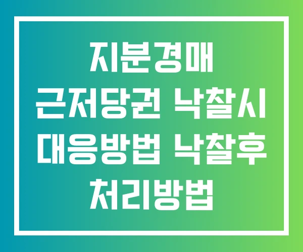 지분경매 근저당권 낙찰시 대응방법 낙찰후 처리방법