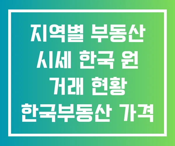 지역별 부동산 시세 한국 원 거래 현황 한국부동산 가격 그래프