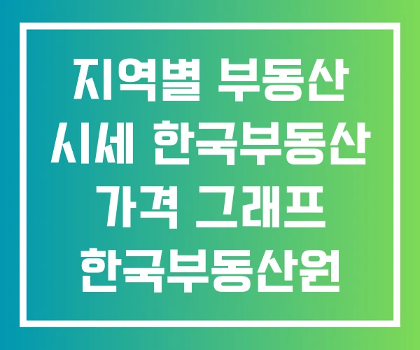 지역별 부동산 시세 한국부동산 가격 그래프 한국부동산원 아파트