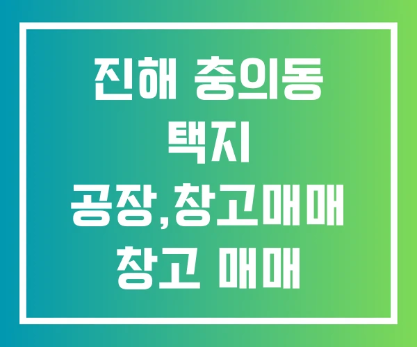 진해 충의동 택지 공장,창고매매 창고 매매 창고매매