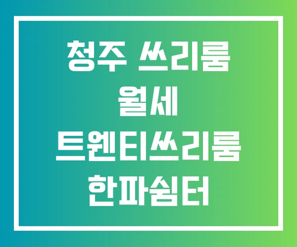 청주 쓰리룸 월세 트웬티쓰리룸 한파쉼터 신림동쓰리룸