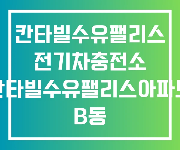 칸타빌수유팰리스 전기차충전소 칸타빌수유팰리스아파트 B동