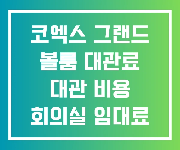 코엑스 그랜드 볼룸 대관료 대관 비용 회의실 임대료