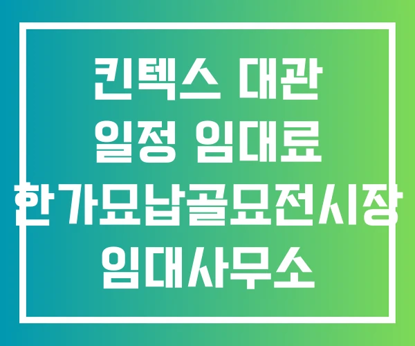 킨텍스 대관 일정 임대료 한가묘납골묘전시장 임대사무소
