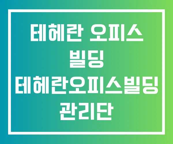 테헤란 오피스 빌딩 테헤란오피스빌딩 관리단 합정오피스