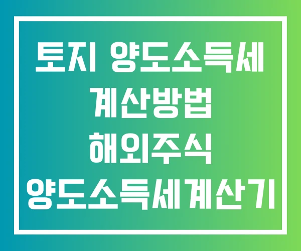 토지 양도소득세 계산방법 해외주식 양도소득세계산기 홈택스 계산