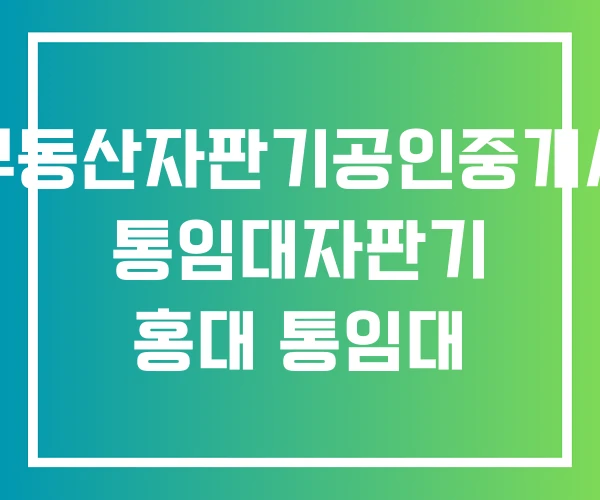 통임대부동산자판기공인중개사사무소 통임대자판기 홍대 통임대