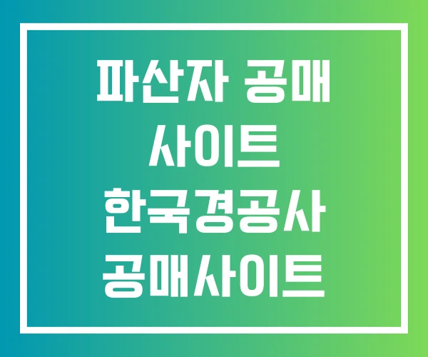 파산자 공매 사이트 한국경공사 공매사이트 한국공매