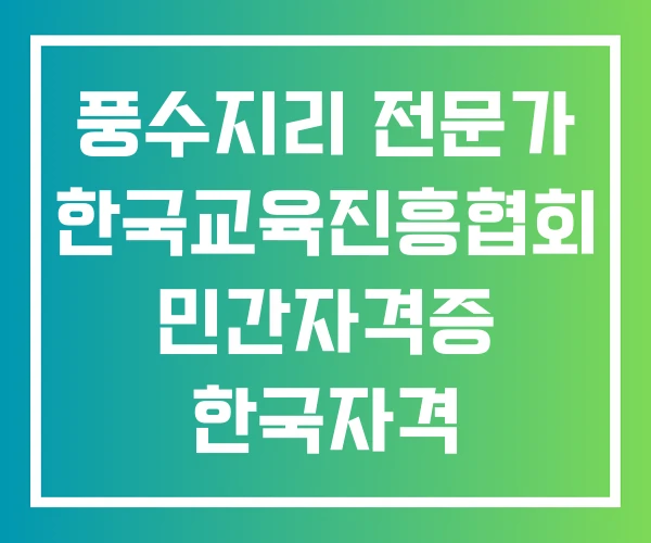 풍수지리 전문가 한국교육진흥협회 민간자격증 한국자격 진흥협회