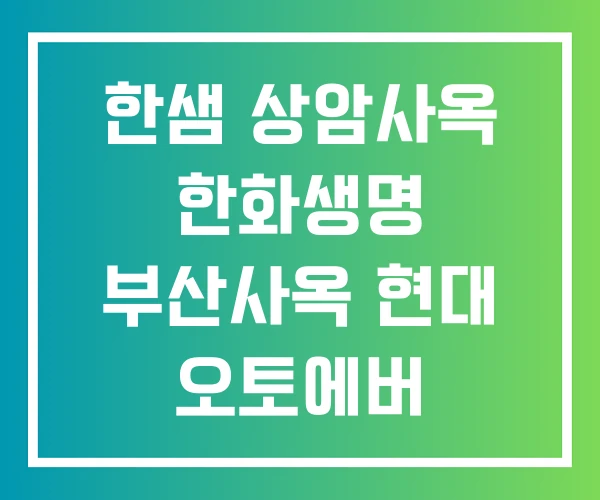 한샘 상암사옥 한화생명 부산사옥 현대 오토에버 삼성사옥