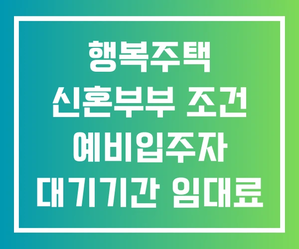 행복주택 신혼부부 조건 예비입주자 대기기간 임대료
