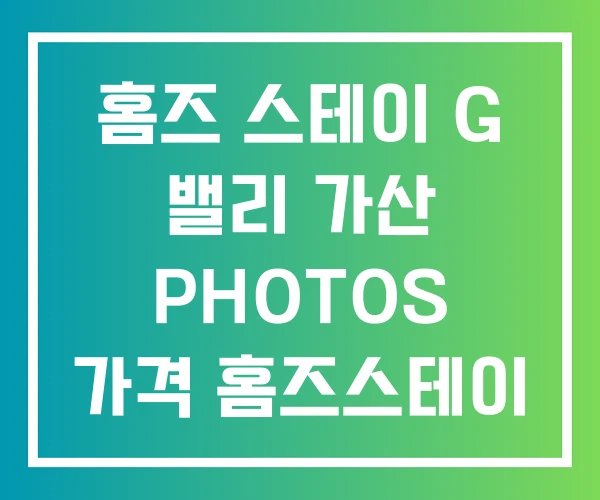 홈즈 스테이 G 밸리 가산 PHOTOS 가격 홈즈스테이 G밸리